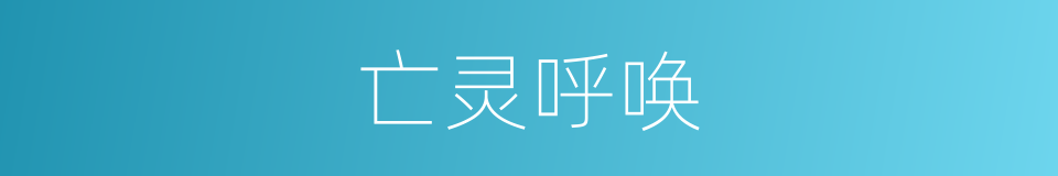 亡灵呼唤的同义词