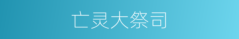 亡灵大祭司的同义词