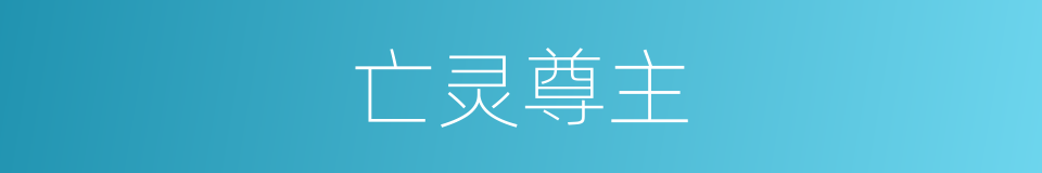 亡灵尊主的同义词