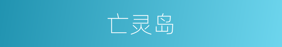 亡灵岛的同义词