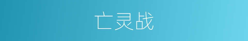 亡灵战的同义词