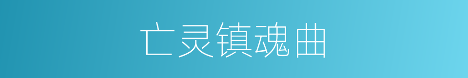 亡灵镇魂曲的同义词