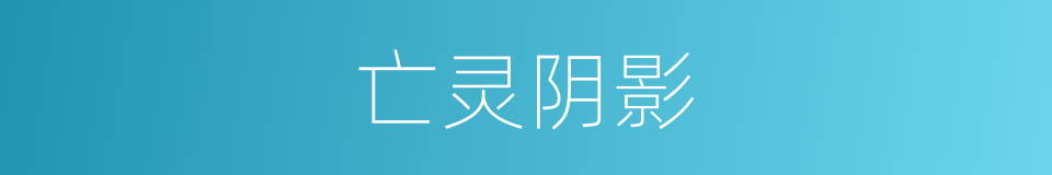 亡灵阴影的同义词
