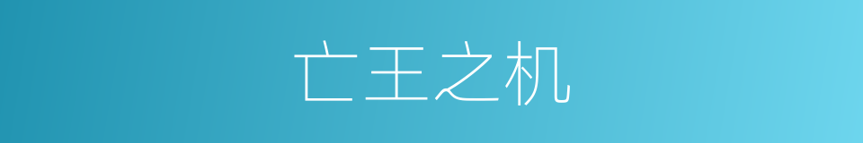 亡王之机的意思