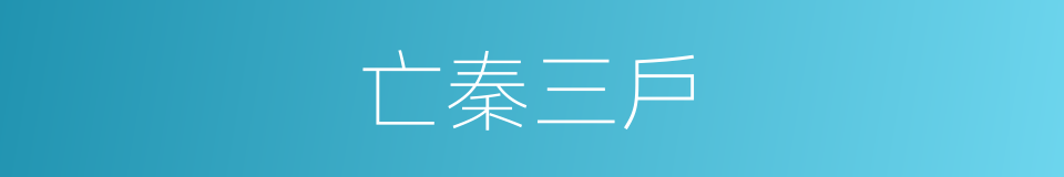 亡秦三戶的意思