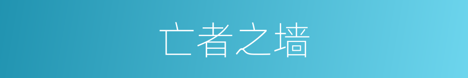 亡者之墙的同义词