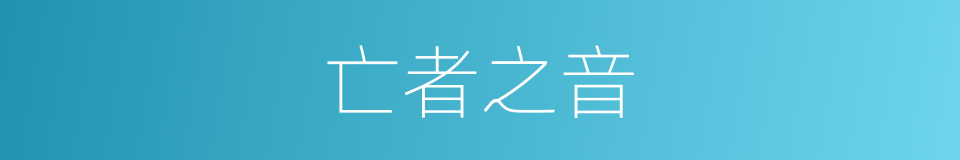 亡者之音的同义词