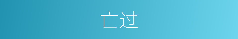 亡过的意思