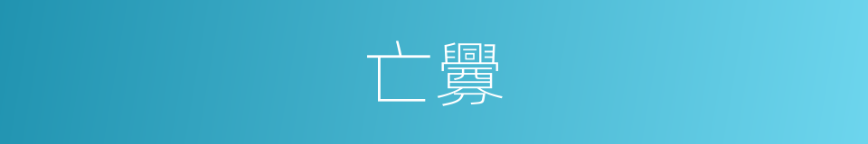 亡釁的意思