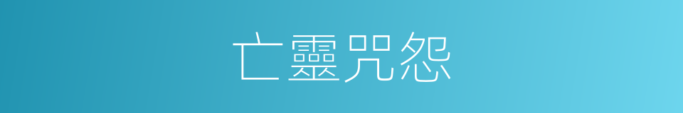 亡靈咒怨的同義詞