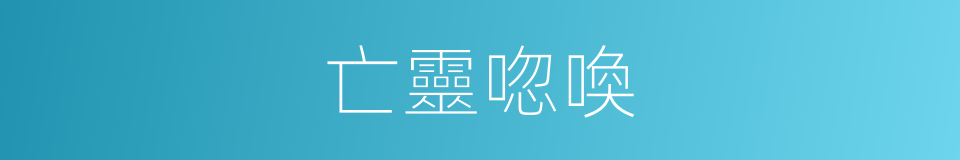 亡靈唿喚的同義詞