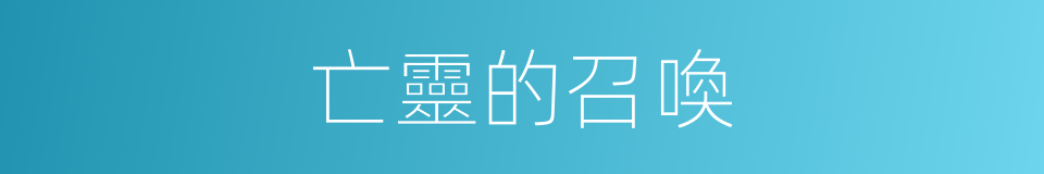 亡靈的召喚的同義詞