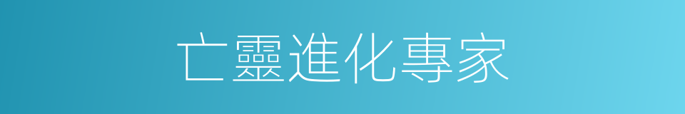 亡靈進化專家的同義詞