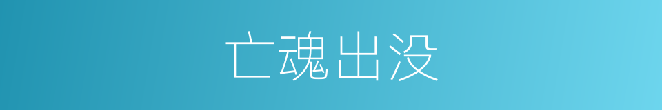 亡魂出没的同义词