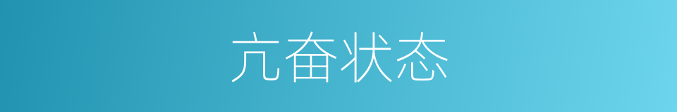 亢奋状态的意思