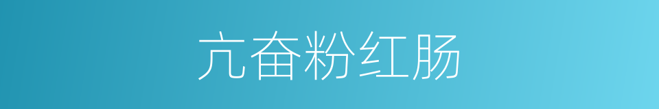 亢奋粉红肠的同义词