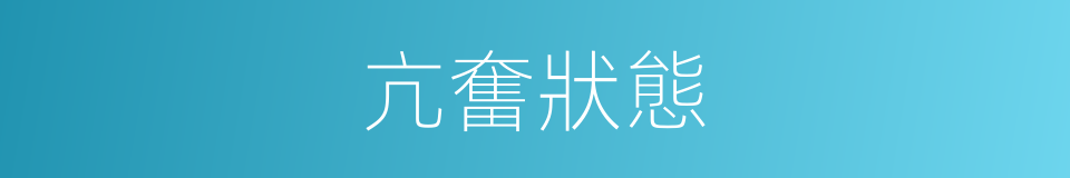 亢奮狀態的意思