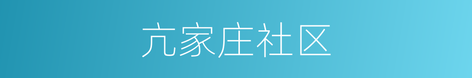 亢家庄社区的同义词