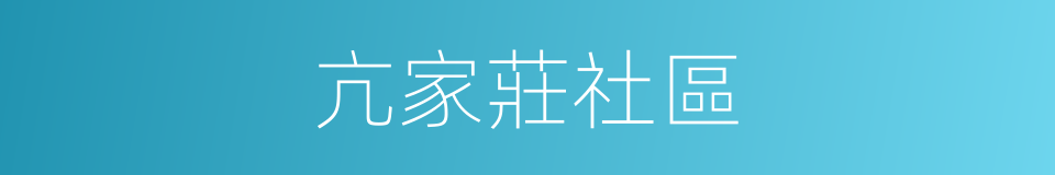亢家莊社區的同義詞
