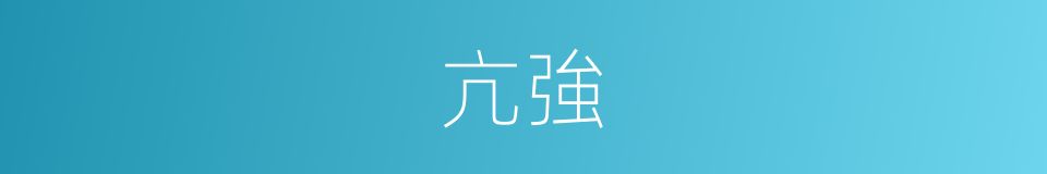 亢強的意思