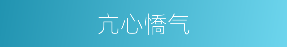 亢心憍气的意思