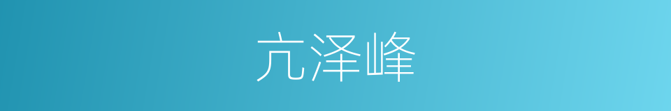 亢泽峰的同义词