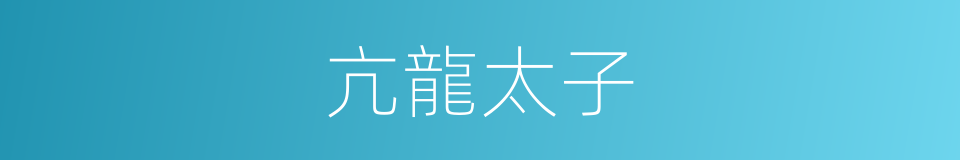 亢龍太子的同義詞