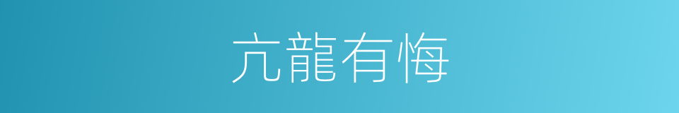 亢龍有悔的意思