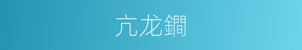 亢龙鐧的同義詞