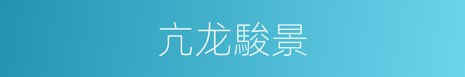 亢龙駿景的同義詞
