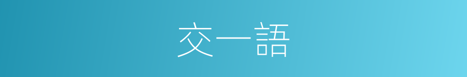 交一語的同義詞