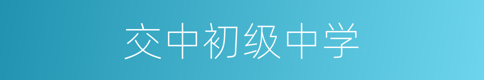 交中初级中学的同义词