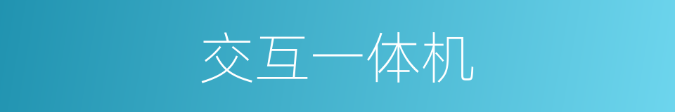 交互一体机的同义词