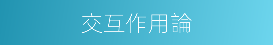 交互作用論的同義詞