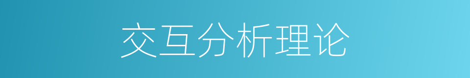 交互分析理论的同义词