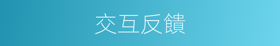 交互反饋的同義詞