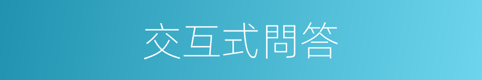 交互式問答的同義詞