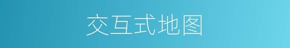 交互式地图的同义词