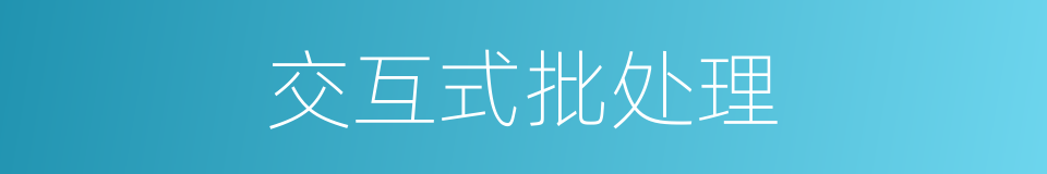 交互式批处理的同义词