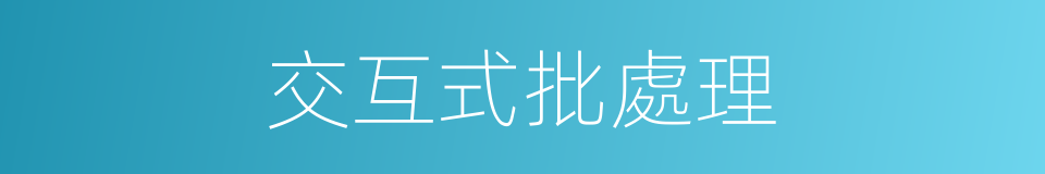 交互式批處理的同義詞