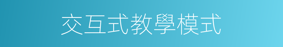 交互式教學模式的同義詞