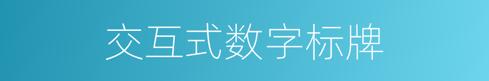 交互式数字标牌的同义词