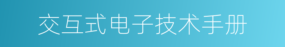 交互式电子技术手册的同义词