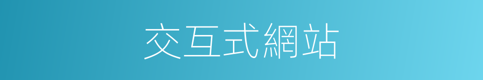 交互式網站的同義詞