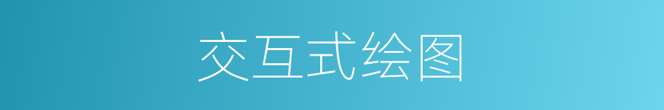 交互式绘图的同义词