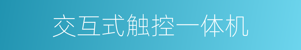交互式触控一体机的同义词