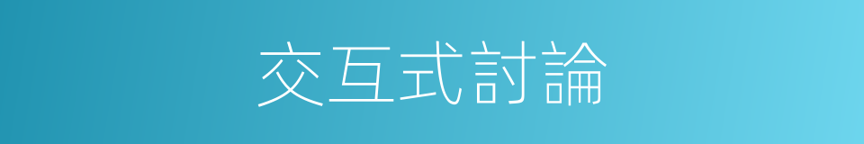 交互式討論的同義詞