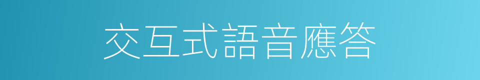 交互式語音應答的同義詞