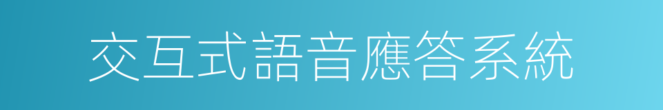 交互式語音應答系統的同義詞