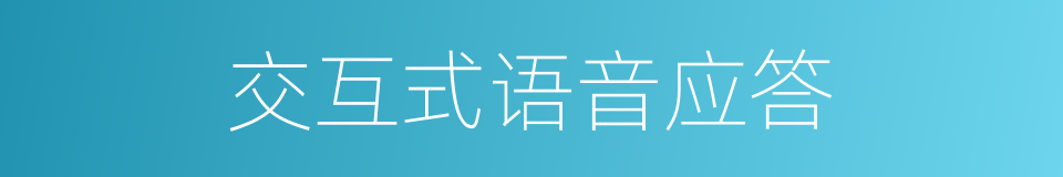 交互式语音应答的同义词